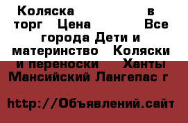 Коляска Tutis Zippy 2 в 1 торг › Цена ­ 6 500 - Все города Дети и материнство » Коляски и переноски   . Ханты-Мансийский,Лангепас г.